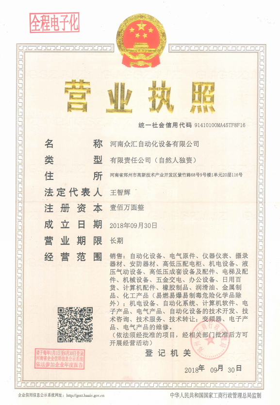 河南眾匯營業(yè)執(zhí)照